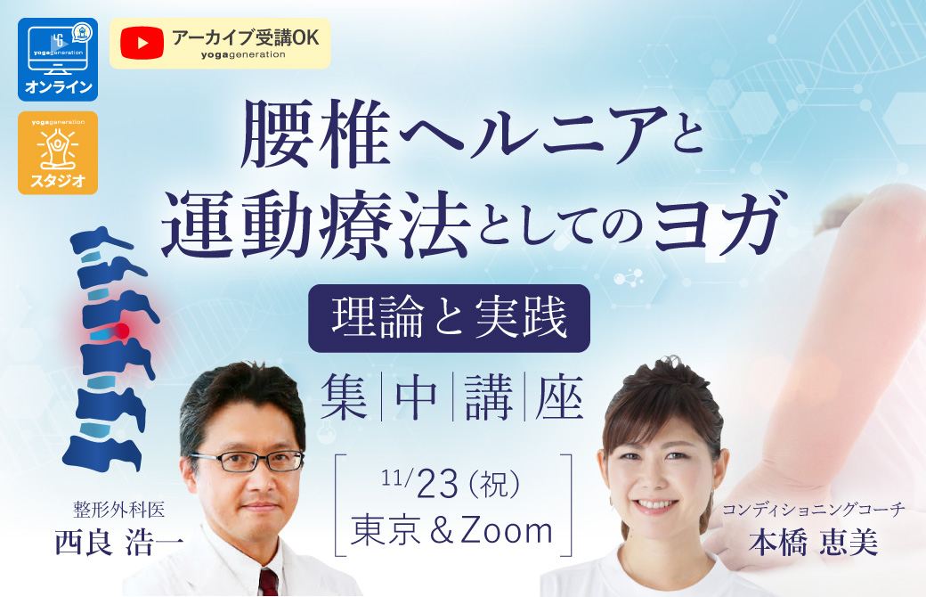 腰椎ヘルニアと運動療法としてのヨガ