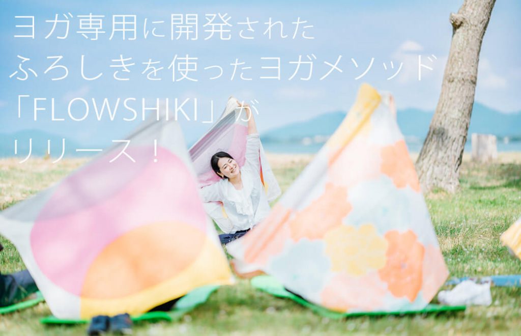 ヨガ専用に開発された風呂敷を使ったヨガメソッド「FLOWSHIKI」がリリース!