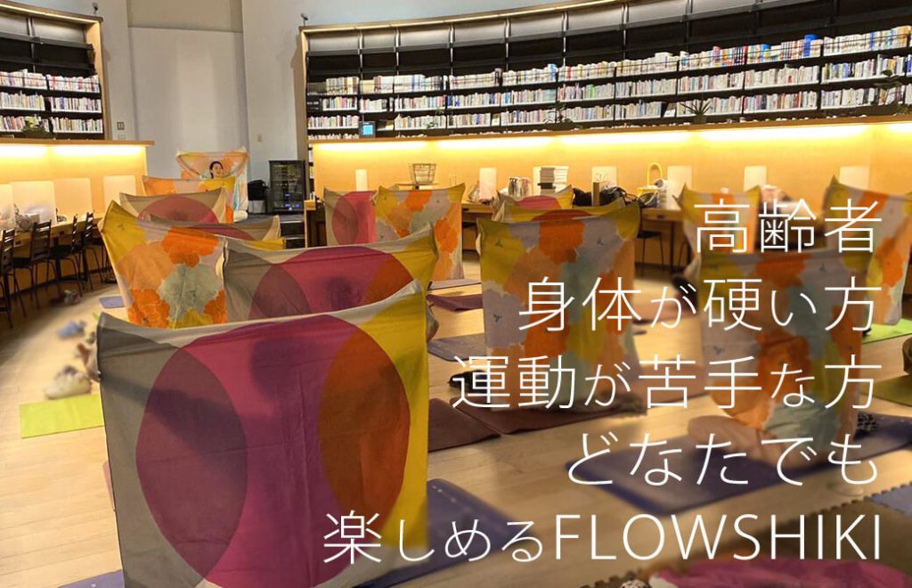 高齢者 身体が硬い方、運動が苦手な方、どなたでも楽しめるFLOWSHIKI