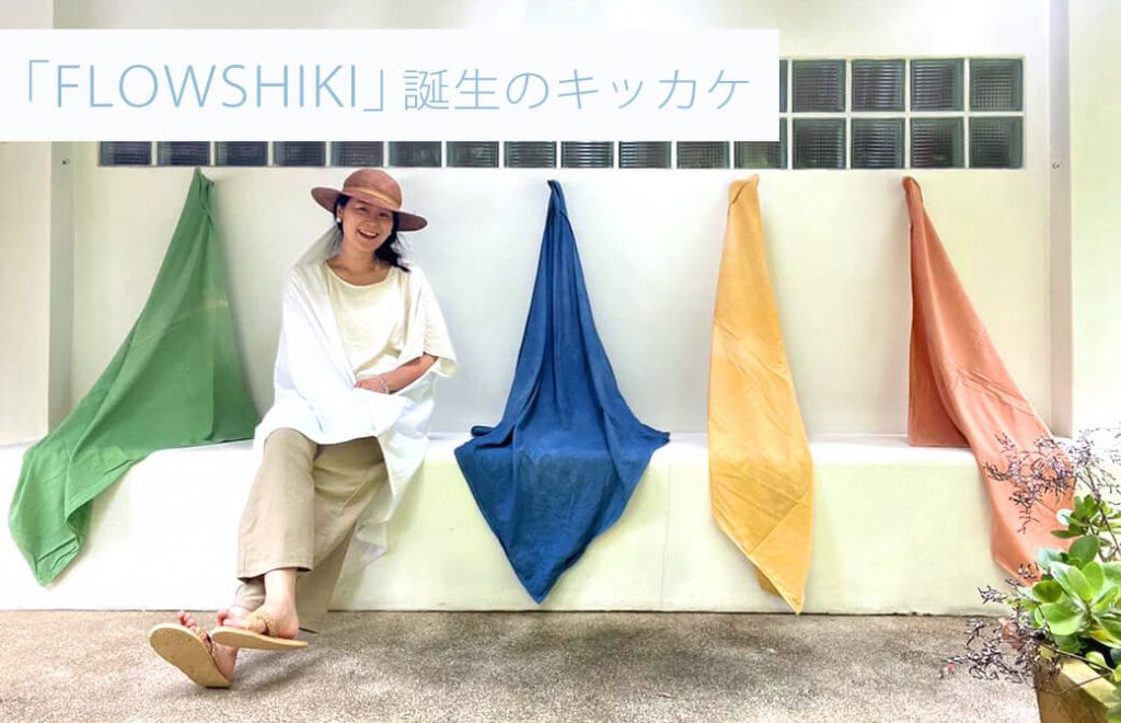 LOWSHIKI|フローシキ 誕生のキッカケ