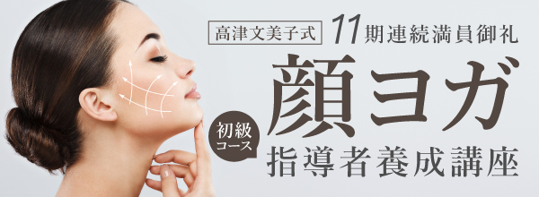 【中段バナー】顔ヨガ指導者養成講座 初心者コース