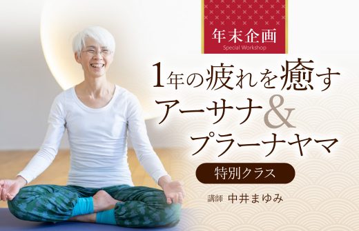 中井まゆみの年末イベントアーサナ&プラーナヤーマ特別クラス