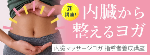 【中段バナー】新講座 内臓から整えるヨガ