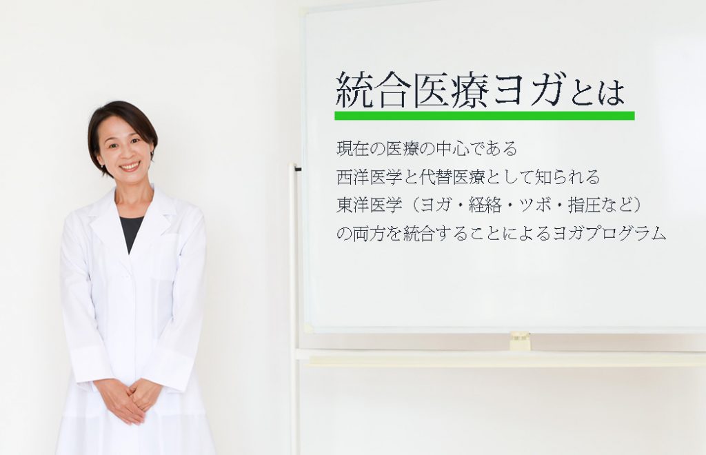 統合医療ヨガとは?