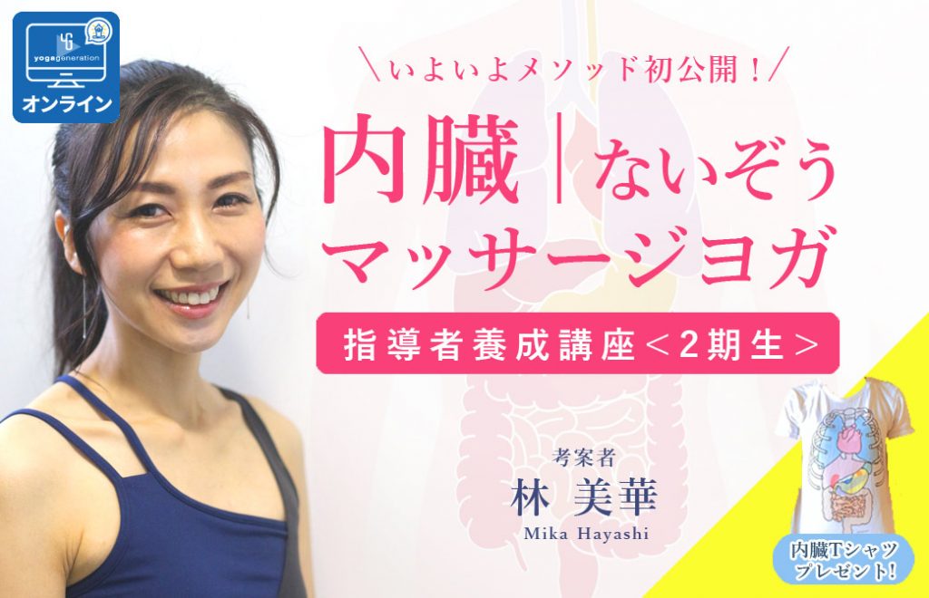 内臓マッサージヨガ考案者の林美華先生とポップに内臓内臓が描かれた白いTシャツ