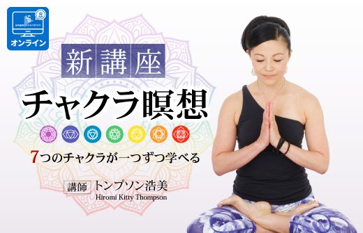 【サイド上】7つのチャクラが一つずつ学べるチャクラ瞑想｜オンライン