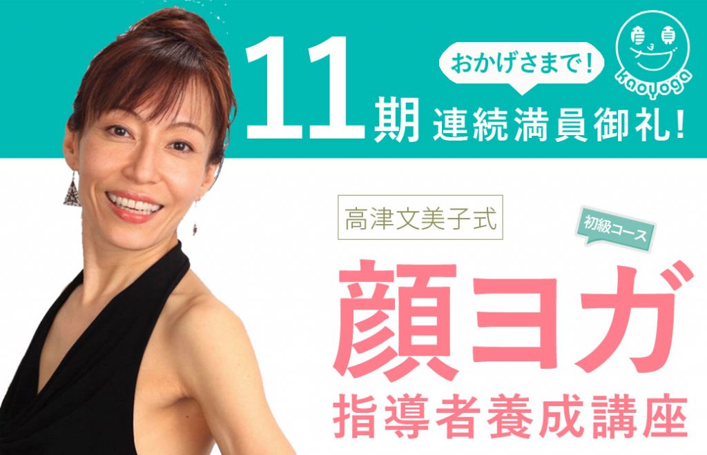 高津文美子先生の上半身の写真が左側にあり、右側に「高津文美子式顔ヨガ指導者養成講座」の文字。