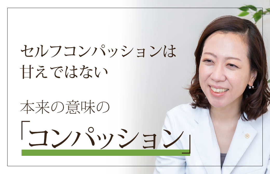 セルフコンパッションは甘えではない。本来の意味でのコンパッション