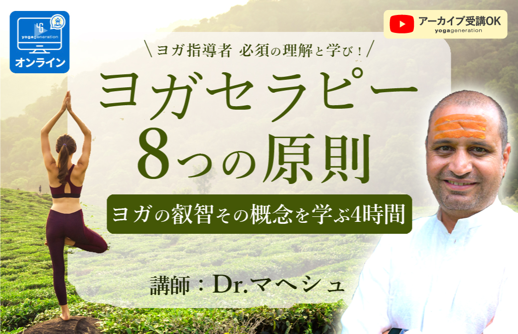 ヨガセラピー8つの原則