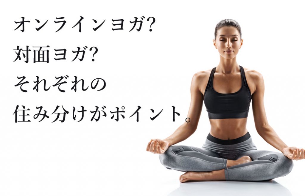 座戦を組んだ女性の左側に
オンラインヨガ?対面ヨガ?それぞれの住み分けがポイント
という文字