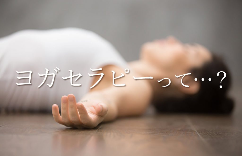 ぼかしの入った寝そべった女性の写真のの真ん中に「ヨガセラピーって・・・?」の文字