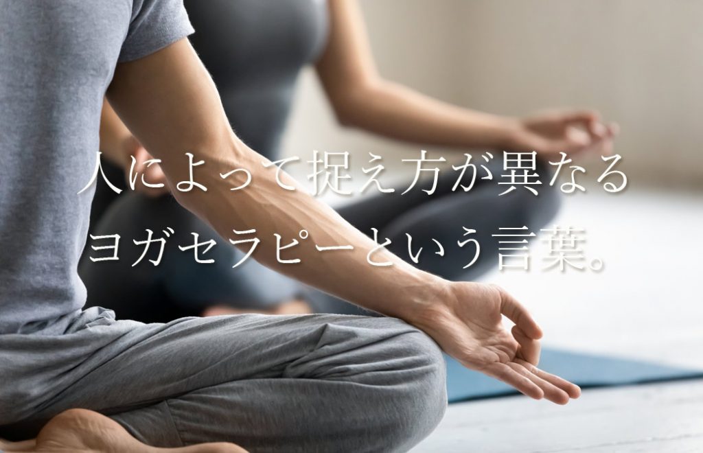 座禅を組み座った男性の左腕と足のアップを背景に「人によって捉え方が異なるヨガセラピーという言葉。」という文字