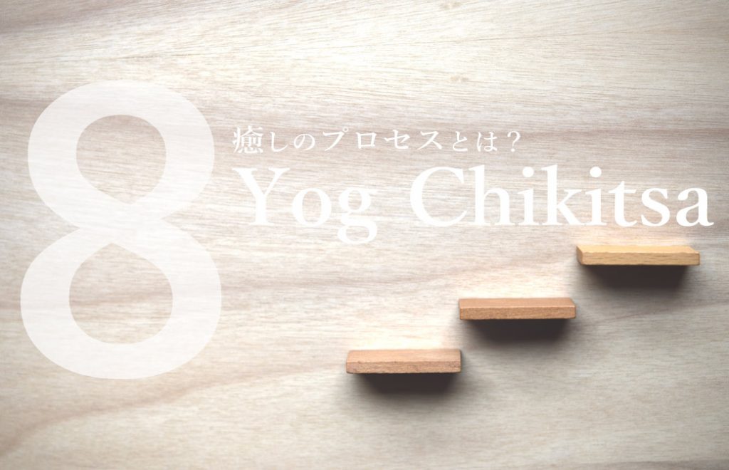 8つのプロセス
