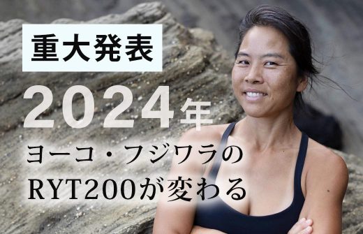 2024年ヨーコ・フジワラのRYT200がリニューアル