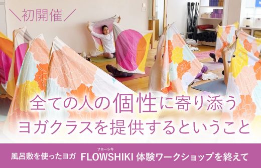 全ての人の個性に寄り添うヨガクラスを提供