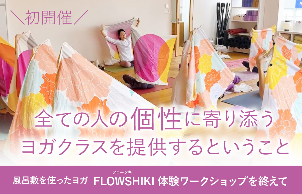 全ての人の個性に寄り添うヨガクラスを提供