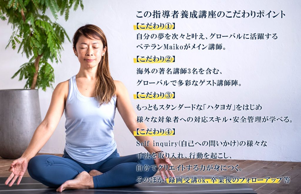マイコ先生RYT200こだわり