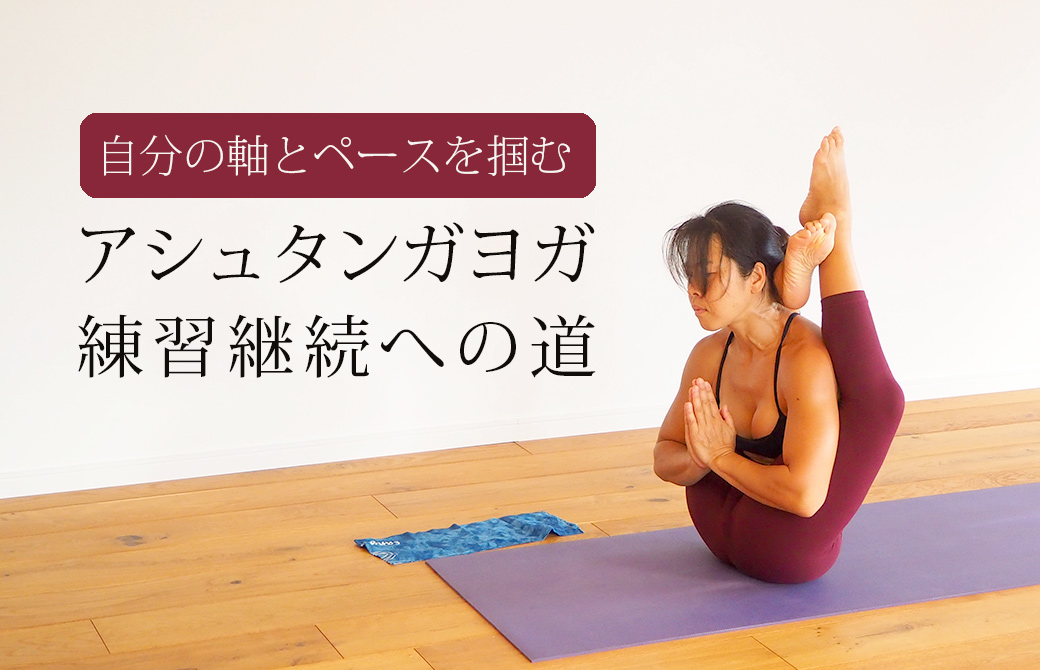 ヨーコ・フジワラアシュタンガヨガ練習への道