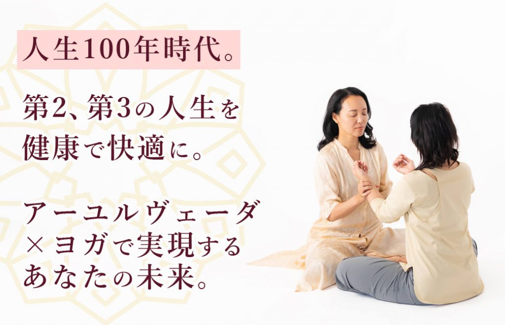 人生100年時代をヨガとアーユルヴェーダで実現