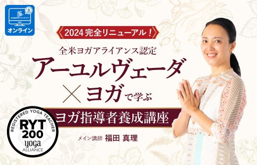 アーユルヴェーダとヨガが学べるRYT200講座TOP画像