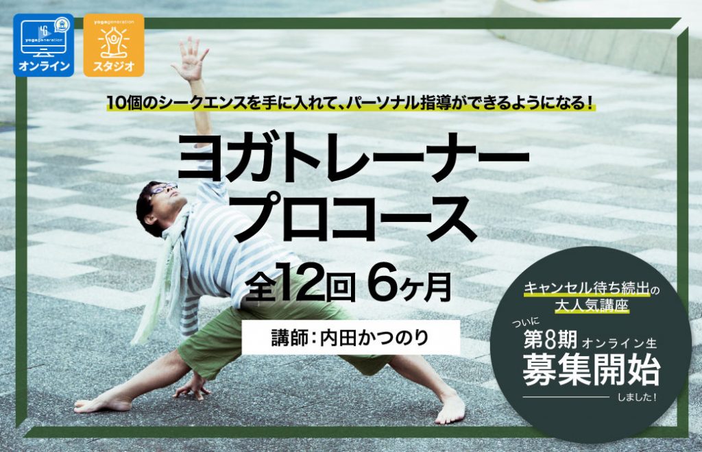 三角のポーズをとった内田かつのり先生の写真を背景にしたヨガトレーナープロコースの案内
