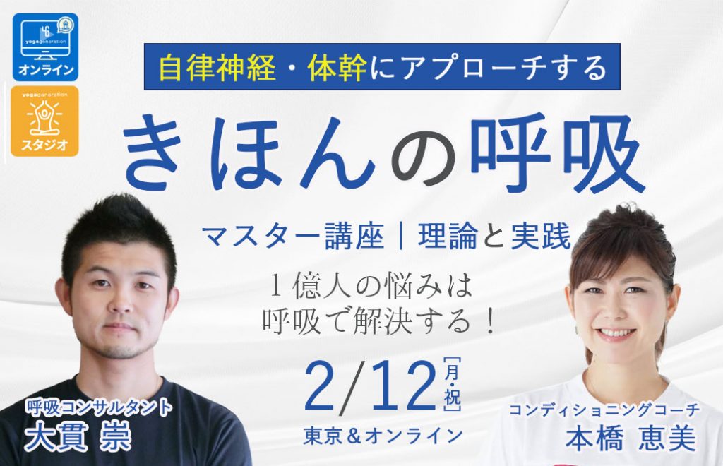自律神経・体幹にアプローチする！「きほんの呼吸」マスター講座［理論と実践］