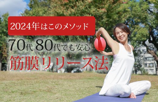 70代80代にも安心の筋膜リリース法