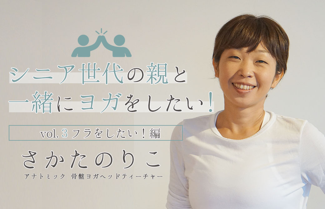 アナトミック 骨盤ヨガヘッドティーチャー さかたのりこ
