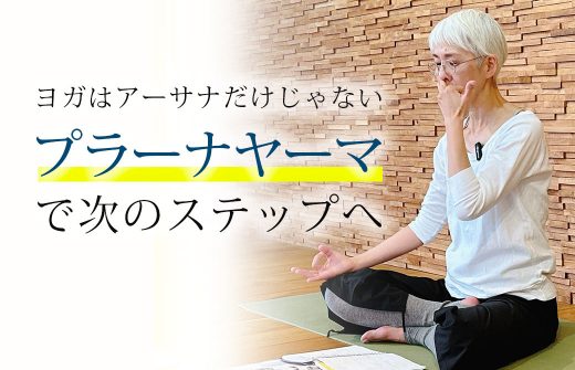 中井まゆみ先生のプラーナヤーマ