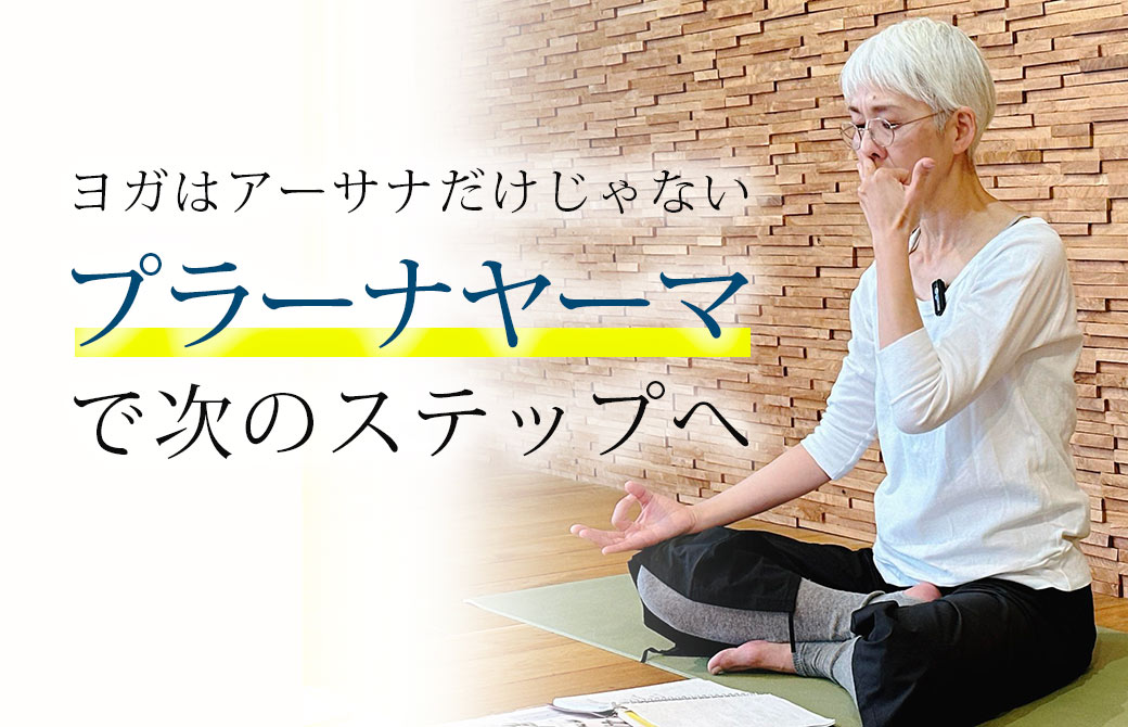 中井まゆみ先生のプラーナヤーマ