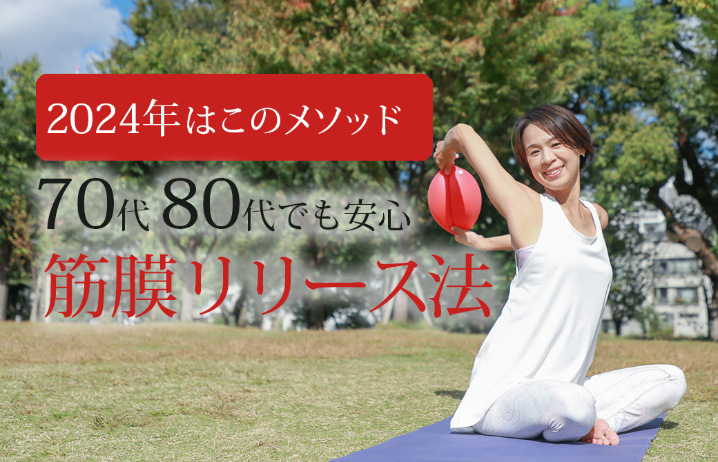 70代80代にも安心の筋膜リリース法