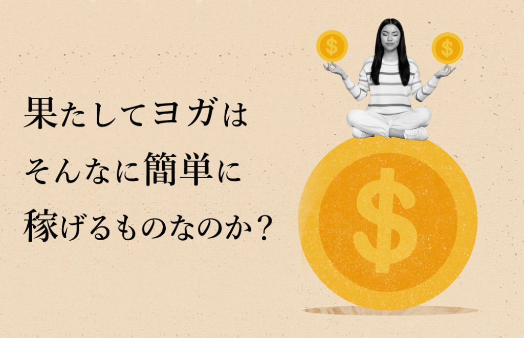 ドルマークが真ん中に書かれた丸の上に座禅を組んだ紙の長い女性が座り、その両手にはドルマークの円が描かれている右には「果たしてヨガはそんなに簡単に稼げるものなのか
？」の文字