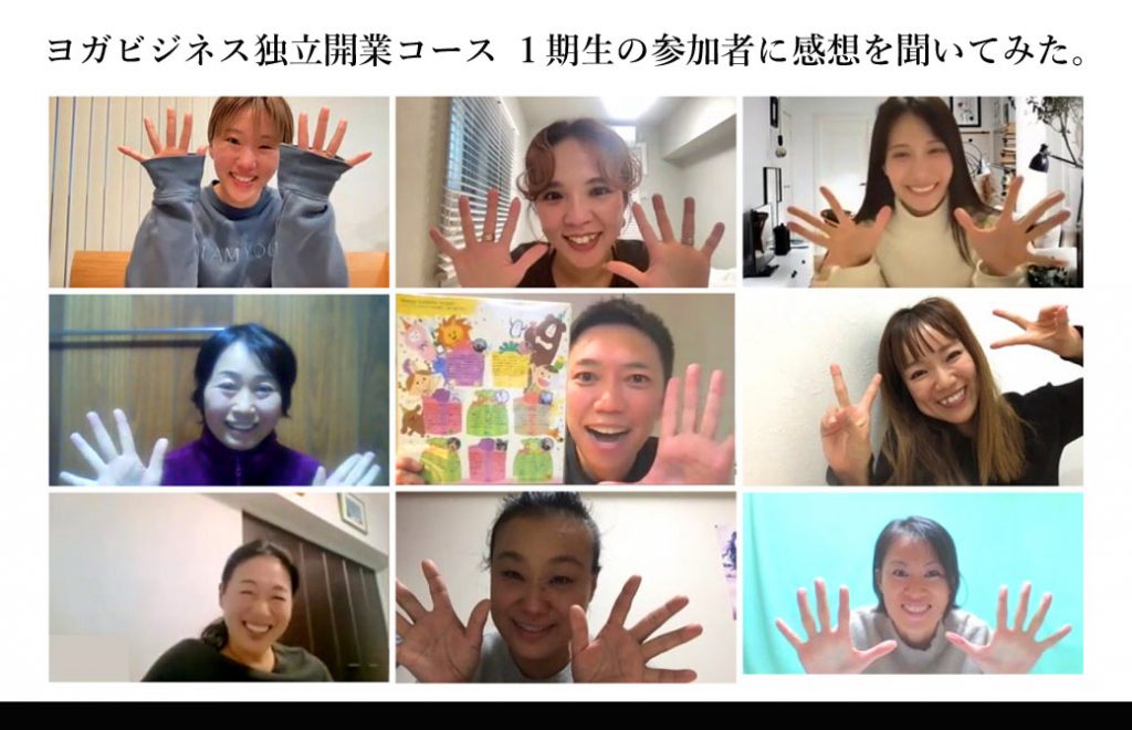 9分割にされた画面の中に、真ん中にMIKIZOと周りにヨガビジネス講座１期生の生徒のみなさんたち