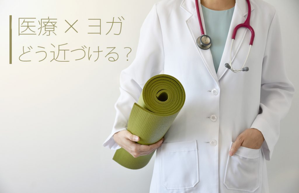 医療×ヨガ どう近づける