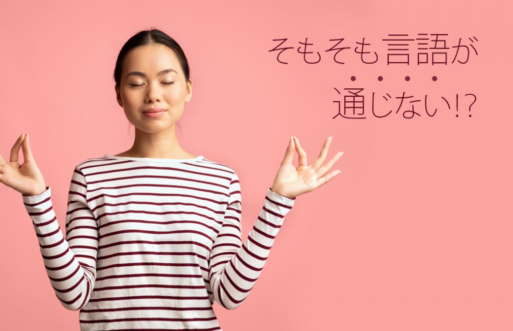 そもそも言語が通じない!?