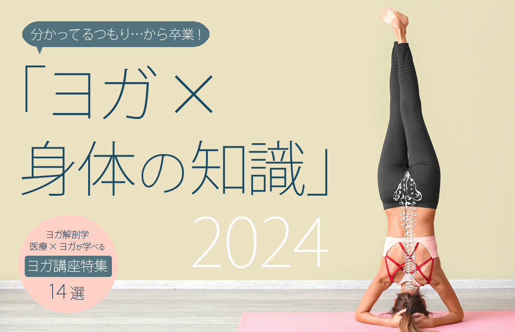 分かってるつもり…から卒業!「ヨガ×身体の知識」