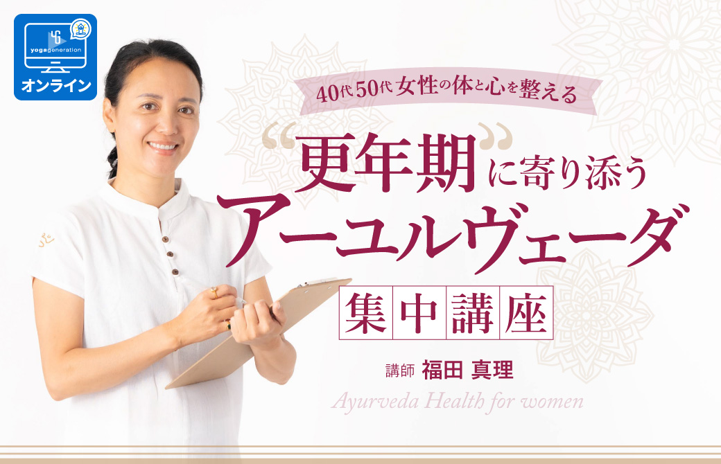 更年期に寄り添うアーユルヴェーダ集中講座 ~40代・50代女性の体と心を整える~