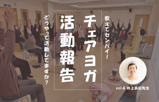 チェアヨガ卒業生IV_真紀先生_TOP