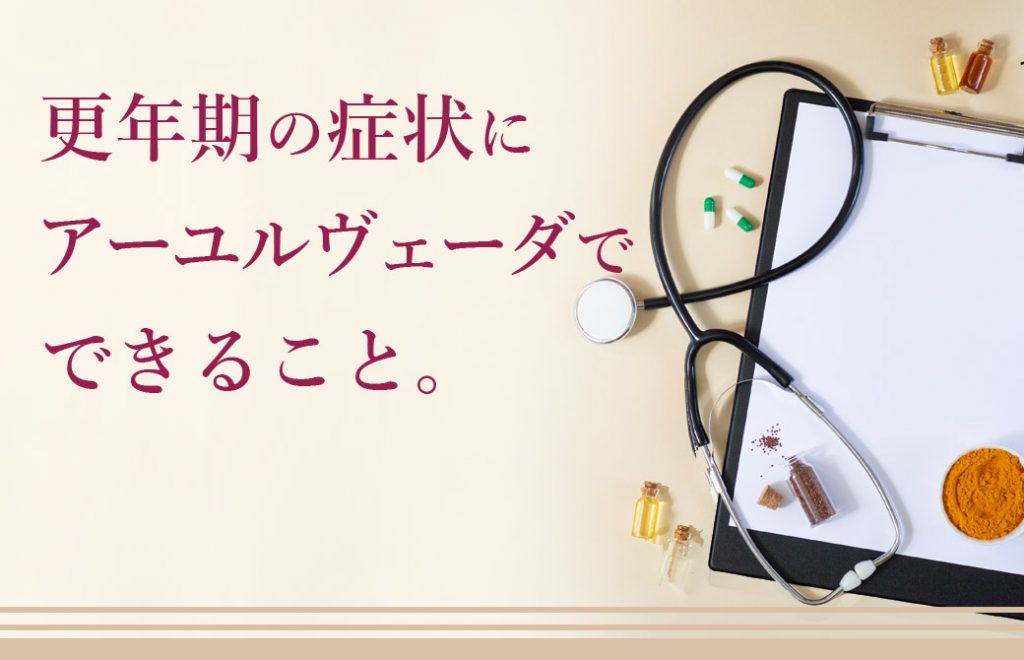 更年期にアーユルヴェーダで出来る事
