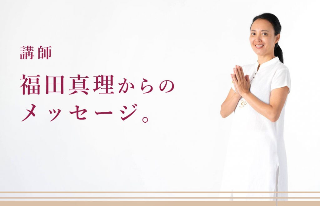 福田真理メッセージ