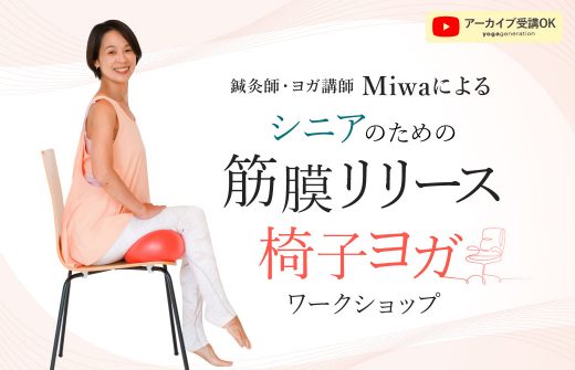 Miwa筋膜リリース椅子ヨガ