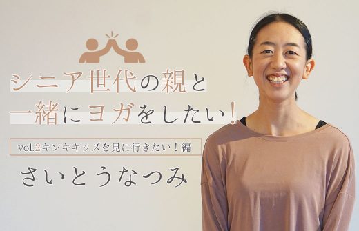 アナトミック 骨盤ヨガティーチャー　さいとうなつみ