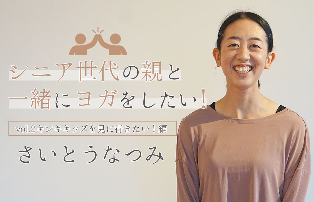アナトミック 骨盤ヨガティーチャー さいとうなつみ