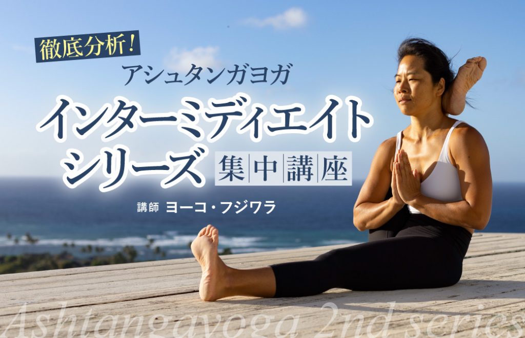 ヨーコ・フジワラインターミディエイトシリーズ集中講座