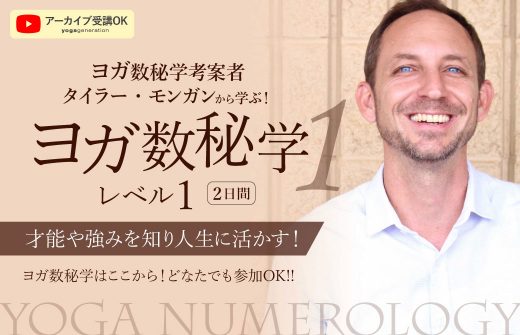 【ヘッダー】ヨガ数秘学｜ヨガヌメロロジー：レベル1