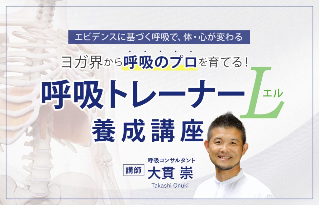 ヨガ界から呼吸のプロを育てる!呼吸トレーナー L 養成講座 講師:大貫崇