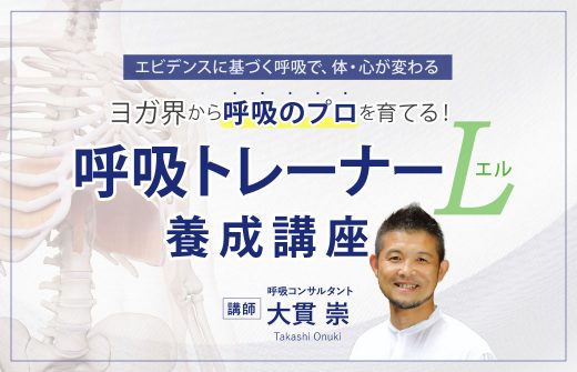【ヘッダー】ヨガ界から呼吸のプロを育てる！呼吸トレーナー L 養成講座 講師：大貫崇