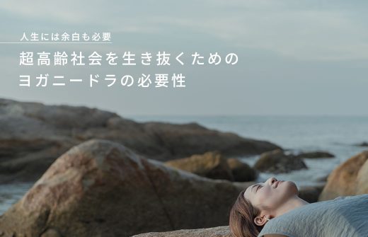 超高齢社会を生き抜くためのヨガニードラの必要性