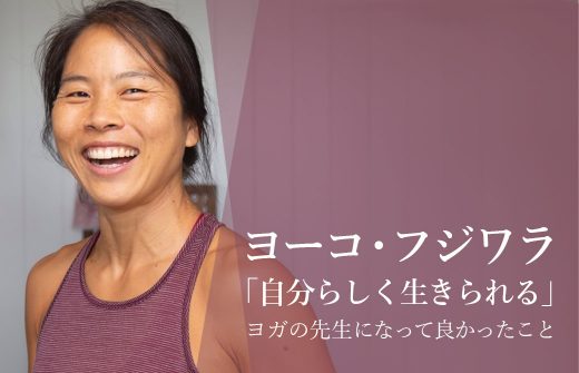 ヨーコ・フジワ　自分らしく生きる