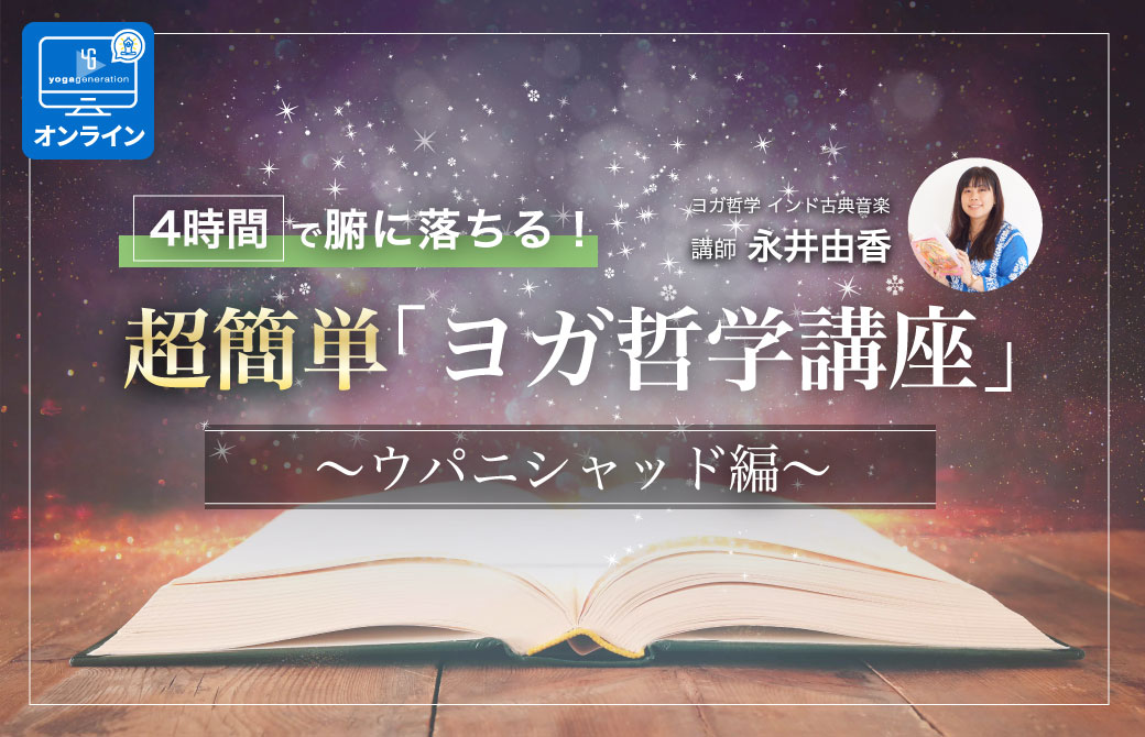 ウパニシャッド講座
